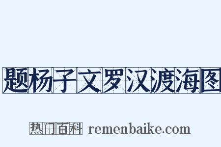 题杨子文罗汉渡海图是什么意思的图片